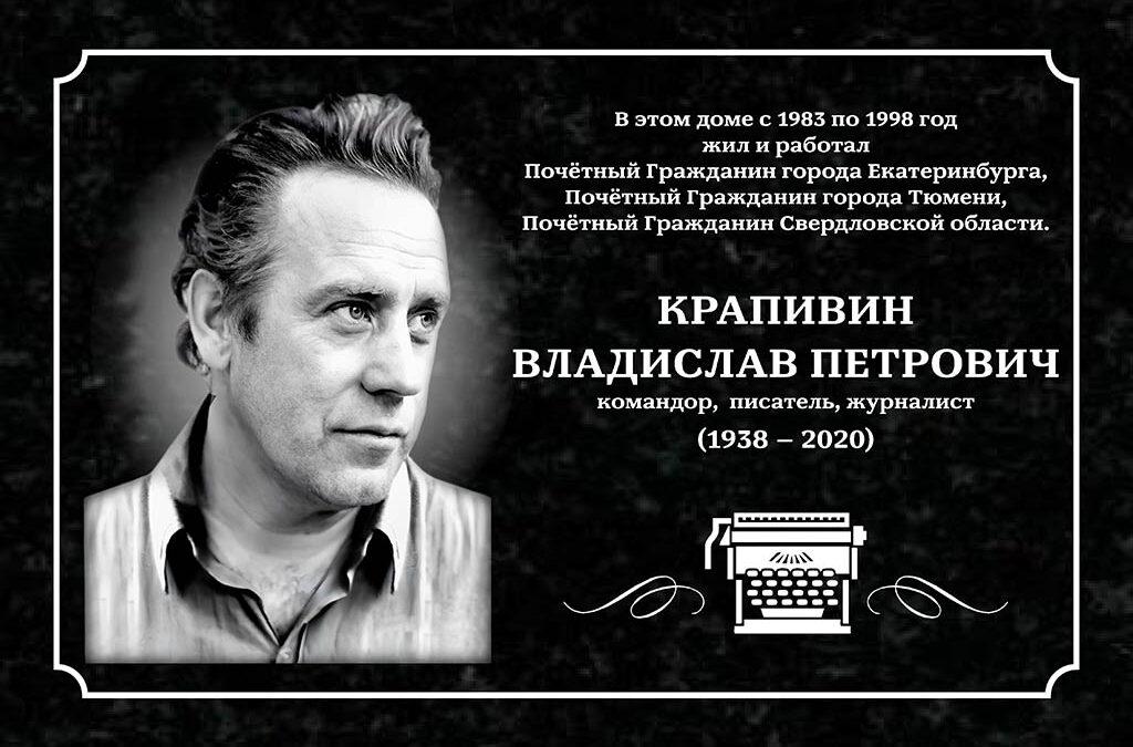 Екатеринбург помнит: вторая мемориальная доска Владиславу Крапивину